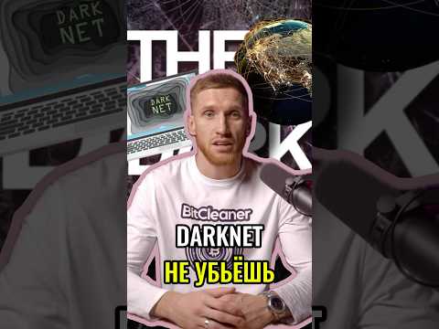 Видео: 🌐 ПОЧЕМУ DARКNET НЕЛЬЗЯ УНИЧТОЖИТЬ? | #shorts #кибербезопасность #darknet #советы #даркнет