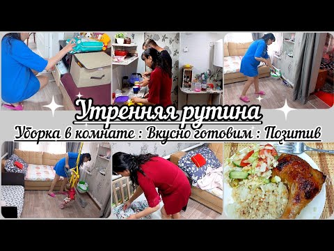 Видео: Быстрая уборка//Утренняя рутина// Уборка в комнате//Вкусно готовим//Позитив//