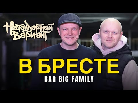 Видео: Нестандартный Вариант в БРЕСТЕ