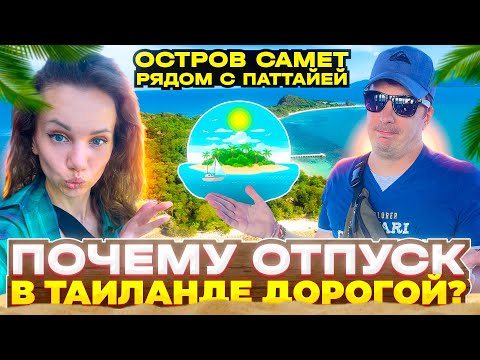 Видео: Весь Остров Самет Рядом с Паттайей! Отпуск В Таиланде реально Дорого? Потеряли Камеру. Оплата Airbnb