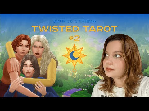 Видео: Массовое несварение и Петя Петушков | Sims 4 челлендж "Twisted Tarot" #2