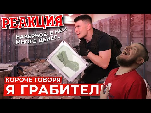 Видео: КОРОЧЕ ГОВОРЯ, Я ГРАБИТЕЛЬ | РЕАКЦИЯ НА ONETWO