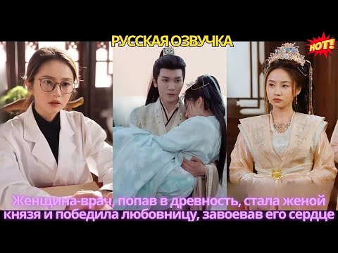 Видео: Женщина-врач, попав в древность, стала женой князя и победила любовницу, завоевав его сердце