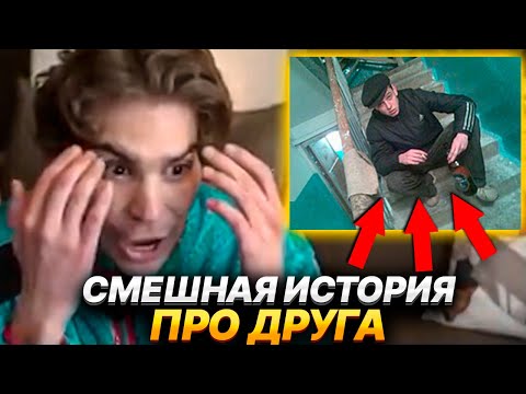 Видео: NIX РАССКАЗАЛ УГАРНУЮ ИСТОРИЮ ПРО ДРУГА ИЗ ДЕТСТВА