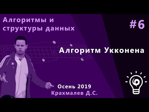 Видео: Алгоритмы (основной поток) 6. Алгоритм Укконена