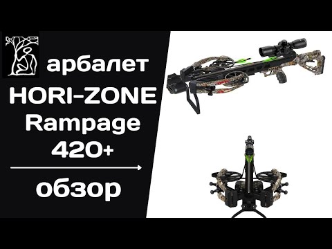 Видео: HORI-ZONE Rampage 420+ | Весьма удачный арбалет для охоты!