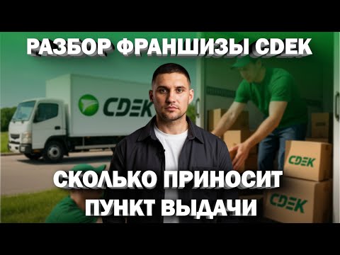 Видео: Разбор франшизы CDEK с дейтсвующим партнером! | Андрей Вершинин PRO Франшизы