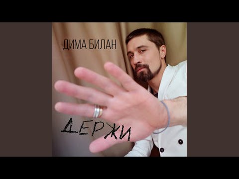 Видео: Держи