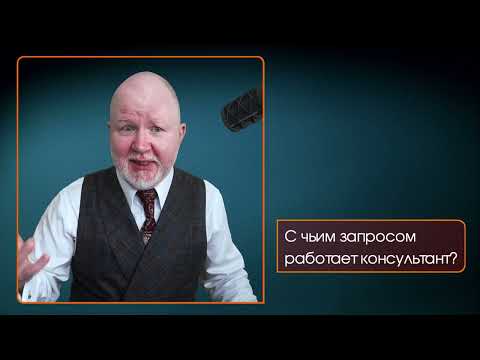 Видео: Как понять "истинный" запрос клиента или С чьим запросом на самом деле работает консультант