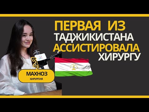 Видео: Медицинская стажировка в Турции: опыт студентки из Таджикистана. TURMED.SU