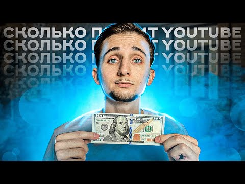 Видео: Сколько YouTube Платит За 1000 Просмотров в 2025 Году? Заработок на Ютуб!