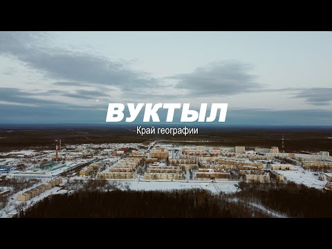 Видео: Вуктыл - край географии. Геодезия. Профессиональное бурение в суровых условиях.