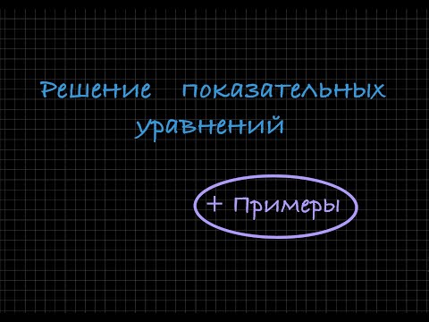 Видео: Решение показательных уравнений