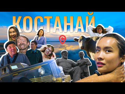 Видео: Скинь локацию. Костанай // BaigeNews