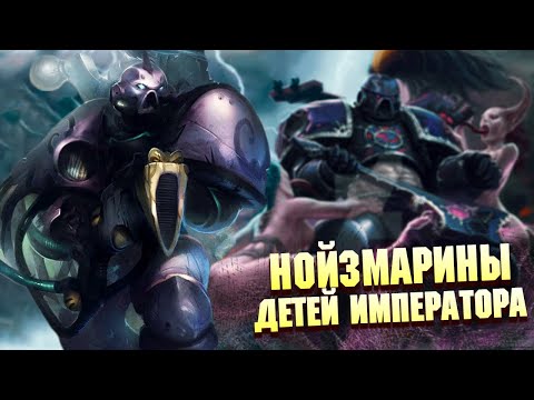 Видео: Кто такие Нойзмарины / Шумовые Десантники Детей Императора в Warhammer 40000