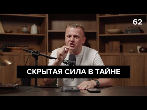 Видео: Скрытая сила в тайне  | 062