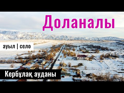 Видео: Село Доланалы, Кербулакский район, Жетісу облысы, Казахстан 2024. Сёла Казахстана.