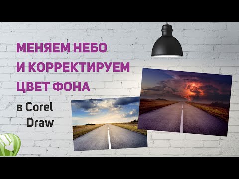 Видео: Меняем небо на фотографии без Фотошопа (в Corel Draw)