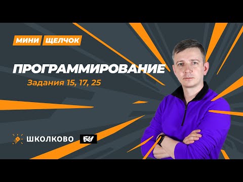 Видео: Программирование. Задания 15, 17, 25. МИНИ-ЩЕЛЧОК перед досрочным ЕГЭ по информатике 2024