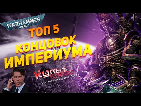 Видео: ТОП 5 КОНЦОВОК WARHAMMER 40K
