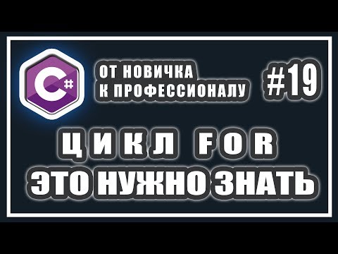 Видео: C# ЦИКЛ FOR | В ОБРАТНОМ ПОРЯДКЕ | НЕСКОЛЬКО ПЕРЕМЕННЫХ | НЕСКОЛЬКО УСЛОВИЙ | # 19