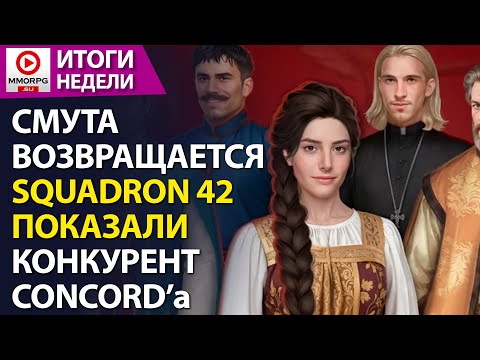 Видео: [СТРИМ] НОВАЯ СМУТА ДО КОНЦА ГОДА, Squadron 42 - проблемы даже на презентации.  /MMORPG.SU