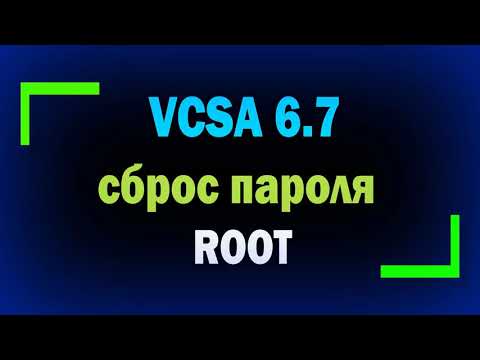 Видео: Как сбросить пароль root в vCenter Server Appliance VCSA 6.5 & 6.7