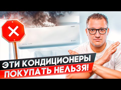 Видео: Какие кондиционеры нельзя покупать? Топ 5 правил при покупке кондиционера