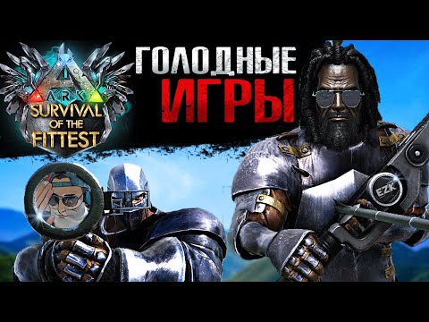 Видео: ПЫТАЕМСЯ ВЗЯТЬ ТОП В ГОЛОДНЫХ ИГРАХ АРК | ДУО С @diego_ark в Ark Survival of the Fittest