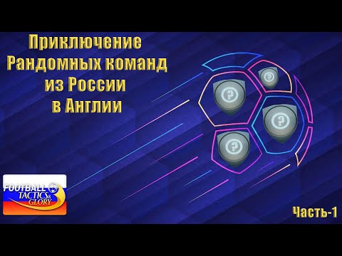 Видео: ПРИКЛЮЧЕНИЕ 4 РАНДОМНЫХ КОМАНД ИЗ РОССИИ В АНГЛИИ ►Football Tactics and Glory №5