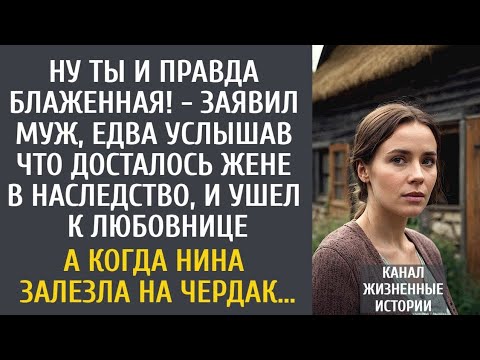 Видео: Ну ты и правда блаженная! - заявил муж, услышав ЧТО досталось жене в наследство, и ушел к любовнице…
