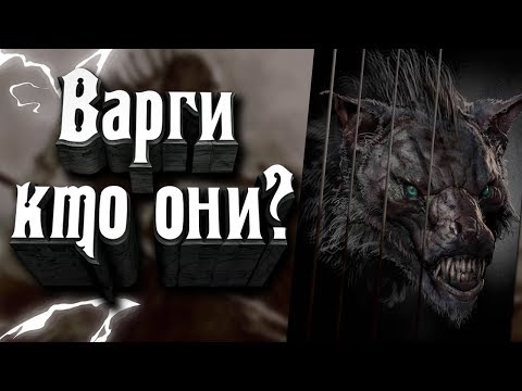 Видео: Варги - кто они? Как Толкин придумал Варгов? История Появления Варгов.