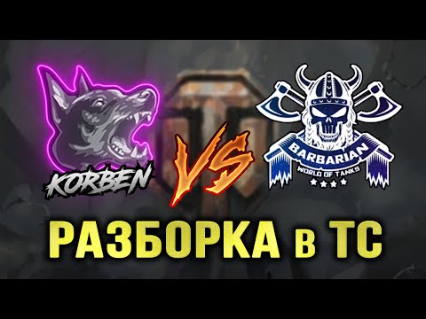 Видео: КОРБЕН и БАРБАРИАН • РАЗБОРКА в ТС