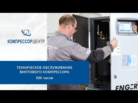 Видео: Техническое обслуживание винтового компрессора│︎ТО-500 ЧАСОВ