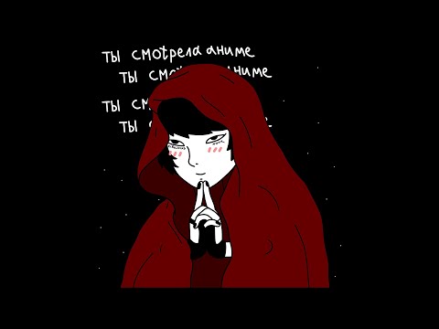 Видео: kirkiimad ft. nowk - Ты смотрела аниме