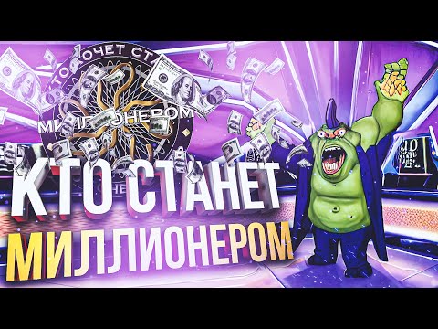 Видео: КТО ХОЧЕТ СТАТЬ МИЛЛИОНЕРОМ? (feat. Juice, Dina Blin)