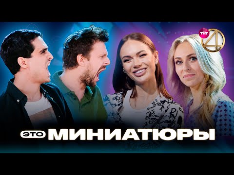 Видео: ЭТО МИНИАТЮРЫ | Яна Кошкина, Екатерина Моргунова , дуэт «Сережа Беляев и Виктор»