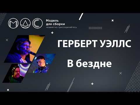 Видео: Герберт Уэллс. В Бездне. Модель Для Сборки @ Эфир 23.04.2022