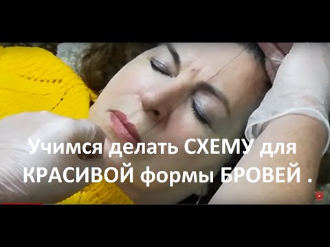 Видео: УЧИМСЯ делать СХЕМУ для КРАСИВОЙ формы БРОВЕЙ.