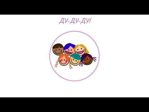 Видео: Детский хор "Ак Шоола" - Ду-ду-ду! (+ текст)