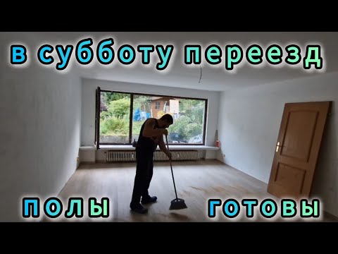 Видео: 3️⃣2️⃣✔️ РЕМОНТ СТАРОГО ДОМА ВОЗЛЕ ЛЕСА  / ДОДЕЛАЛИ ПОЛЫ /  РУМ ТУР ПО ДОМУ  / #дачникзаграницей