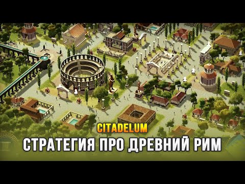 Видео: НОВОЕ ВОПЛОЩЕНИЕ СТАРЫХ СТРАТЕГИЙ ВЫГЛЯДИТ КРУТО! - Citadelum (Demo)