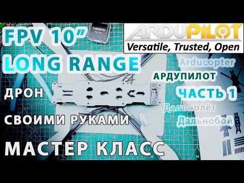 Видео: Собираем FPV 10 дюймов мощный дальнолёт Ардупилот. Часть 1