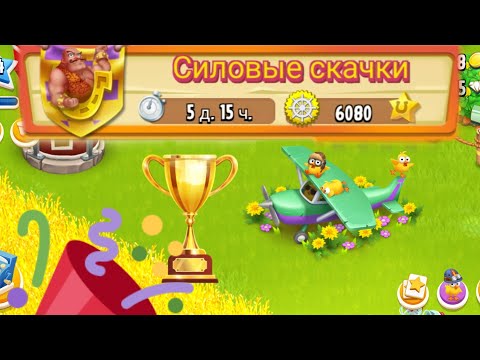 Видео: Hay Day# Хэй Дэй#37 Берем 64-й уровень. Забираем первое золото на Силовых скачках 16.05.2023