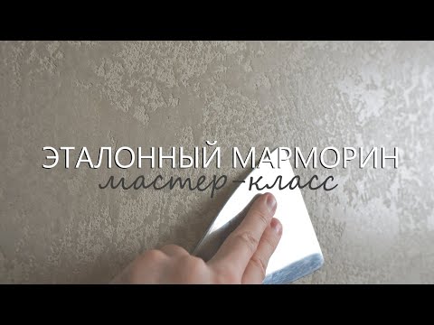 Видео: ДЕКОРАТИВНАЯ ШТУКАТУРКА МАРМОРИН / ЭТАЛОННЫЙ МАРМОРИНО с воском и слюдой. MARMORINO - мастер-класс