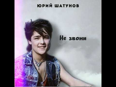 Видео: Юрий Шатунов - "Не звони" Al  Нейросеть (молодой голос)