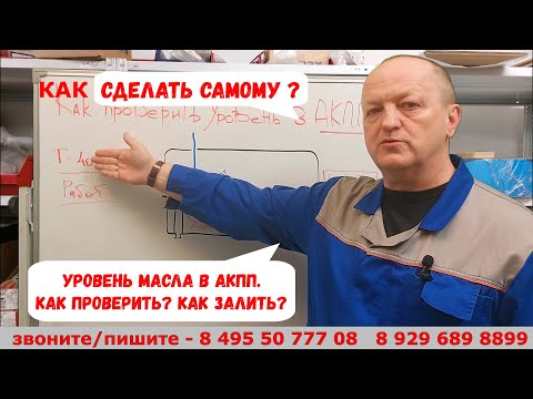 Видео: Уровень масла в АКПП. Как проверить? Как залить?