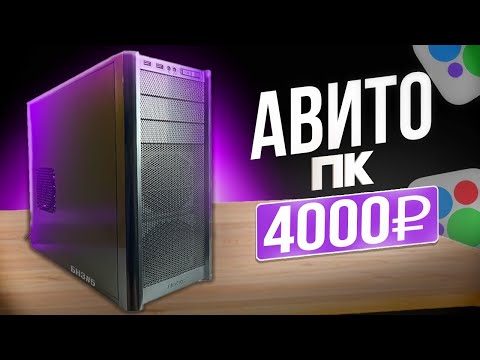 Видео: БНЗ#5 АВИТО ПК ЗА 4К , ИГРОВОЙ ЛИ?? \ СБОРКА ПК ЗА 4К ОТ ЗАВОДЧАНИНА