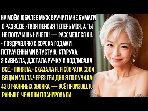 Видео: На моём юбилее муж вручил мне бумаги о разводе. - Твоя пенсия теперь моя, а ты не получишь ничего!