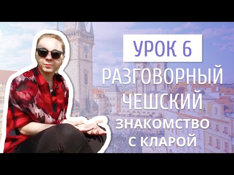 Видео: Урок 6. Разговорный чешский I Как презентовать себя на чешском языке